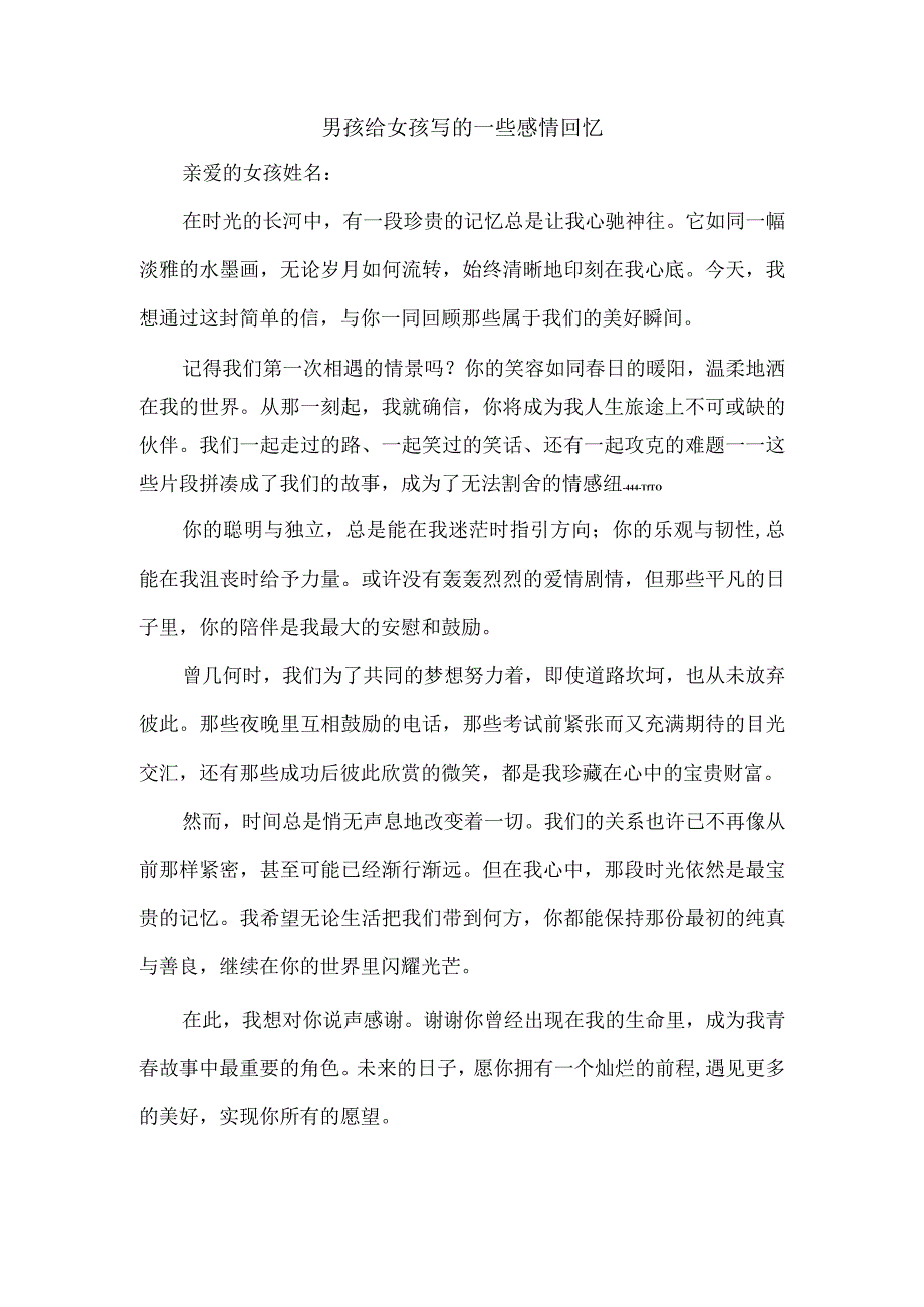 男孩给女孩写的一些感情回忆.docx_第1页