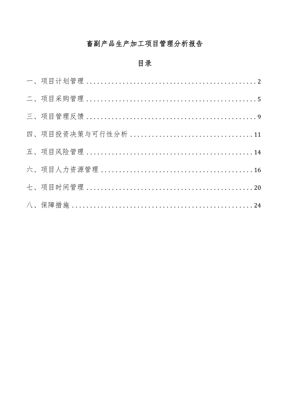 畜副产品生产加工项目管理分析报告.docx_第1页