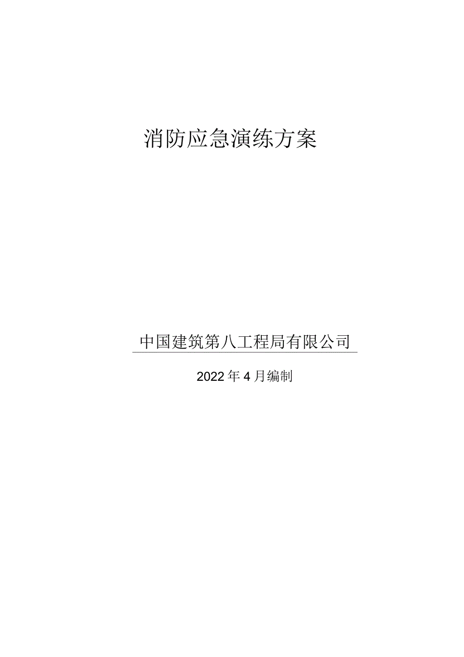 消防演练方案.docx_第1页