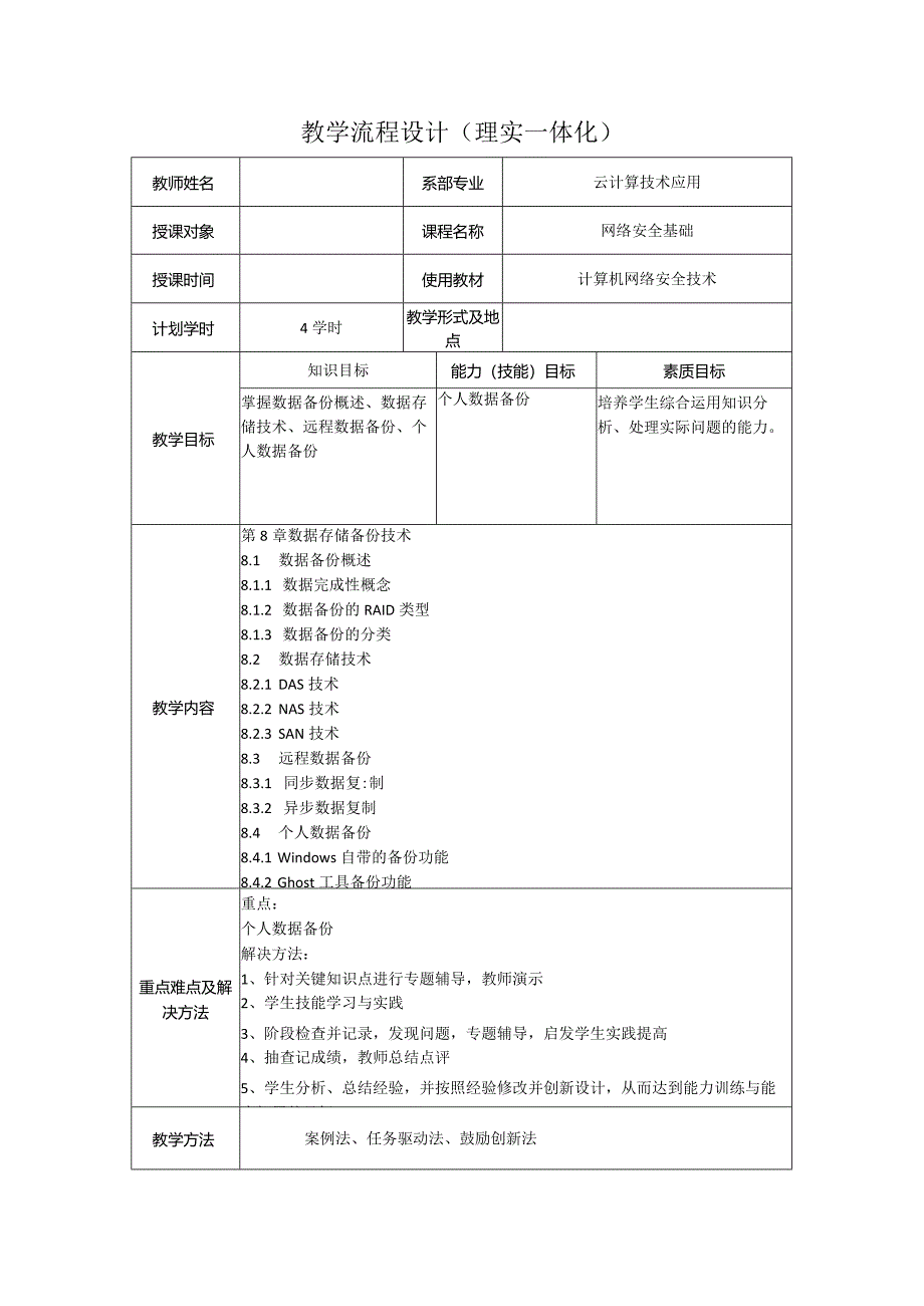 计算机网络安全技术（微课版）-教案8.1--8.4数据备份概述、数据存储技术、远程数据备份、个人数据备份（4学时）.docx_第1页