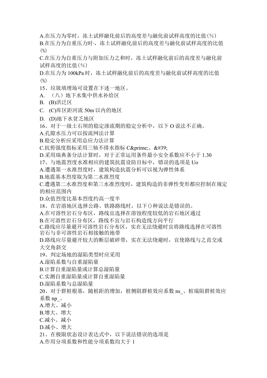 注册土木工程技术人员：岩土模拟试题.docx_第3页