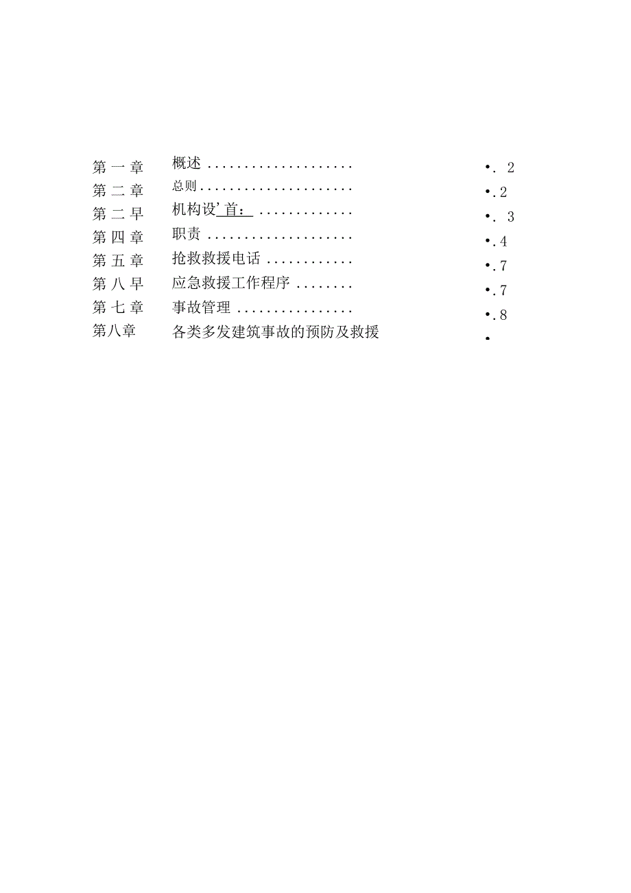 某建筑工程有限公司安全事故应急预案.docx_第2页