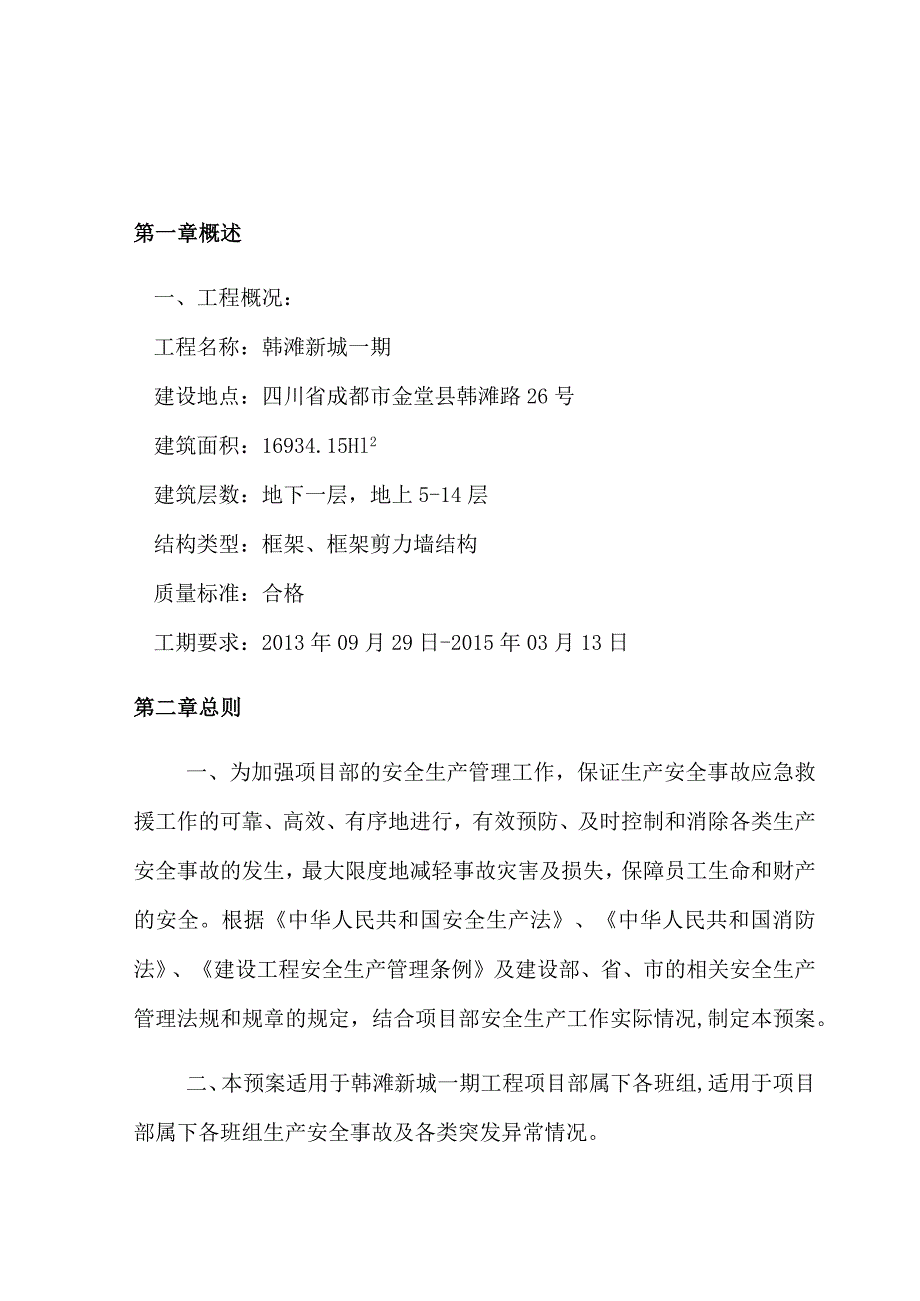 某建筑工程有限公司安全事故应急预案.docx_第3页