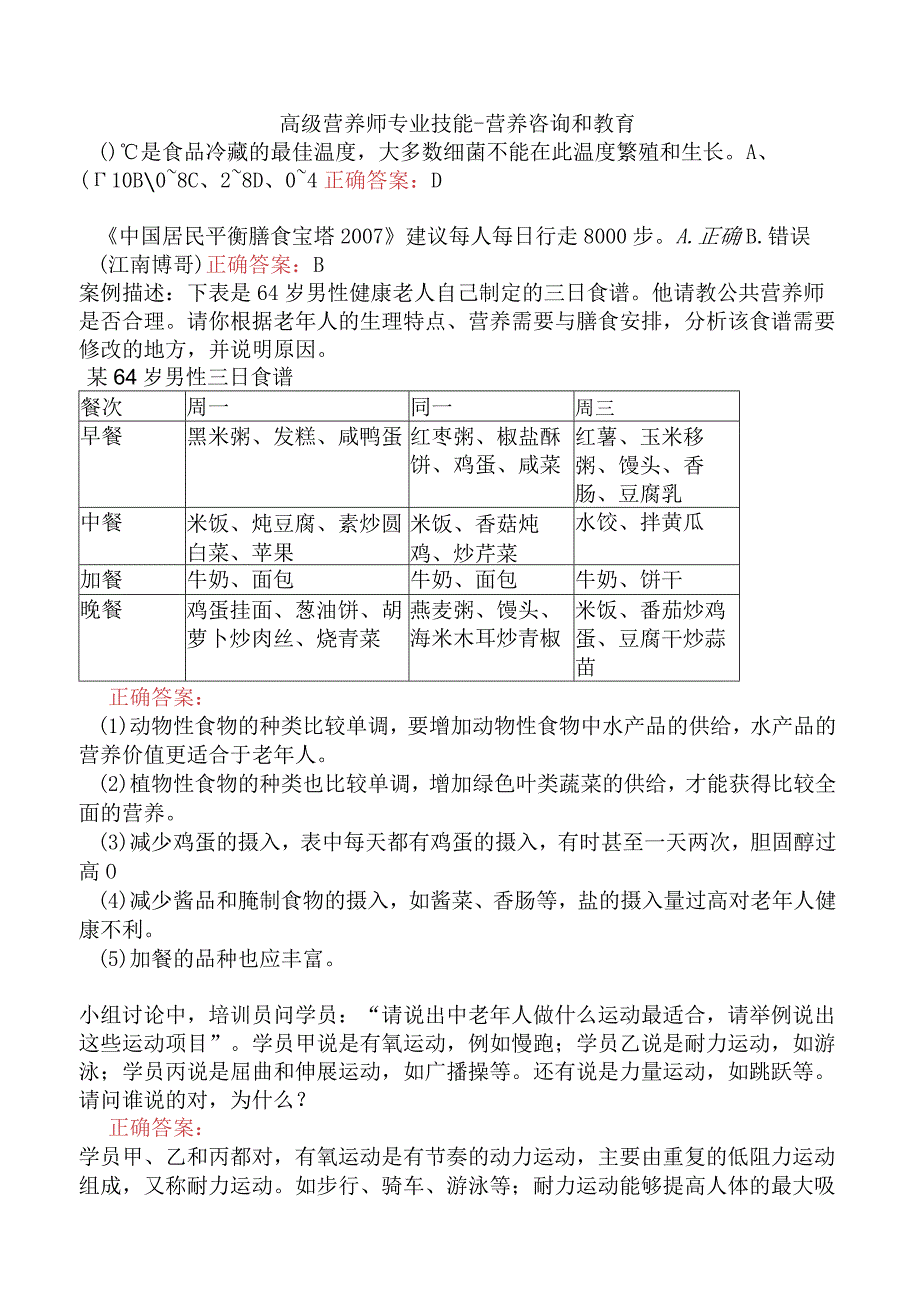 高级营养师专业技能-营养咨询和教育.docx_第1页