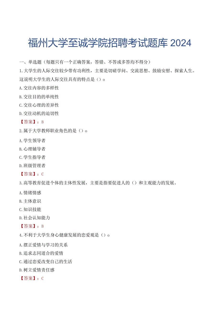 福州大学至诚学院招聘考试题库2024.docx_第1页