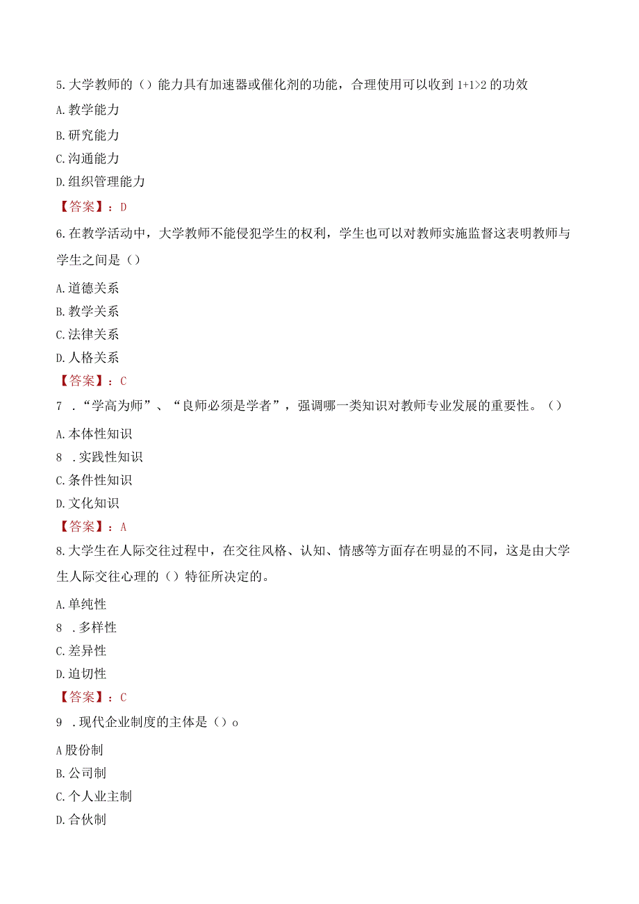 福州大学至诚学院招聘考试题库2024.docx_第2页