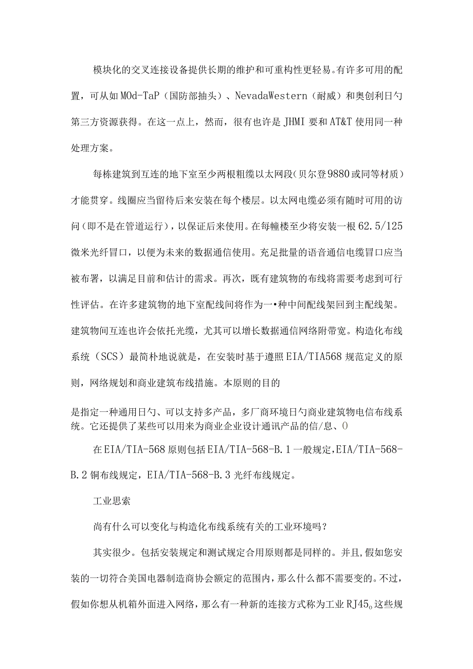 综合布线系统设计的毕业设计外文翻译一项关于综合布线系统设计的外文翻译.docx_第2页