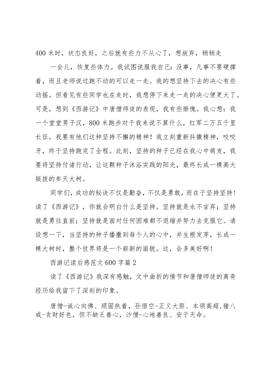 西游记读后感范文600字（32篇）.docx_第2页