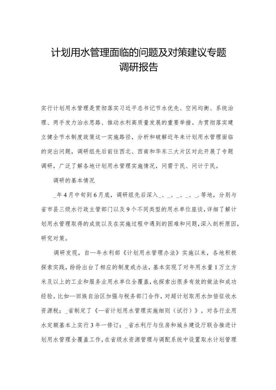 计划用水管理面临的问题及对策建议专题调研报告.docx_第1页