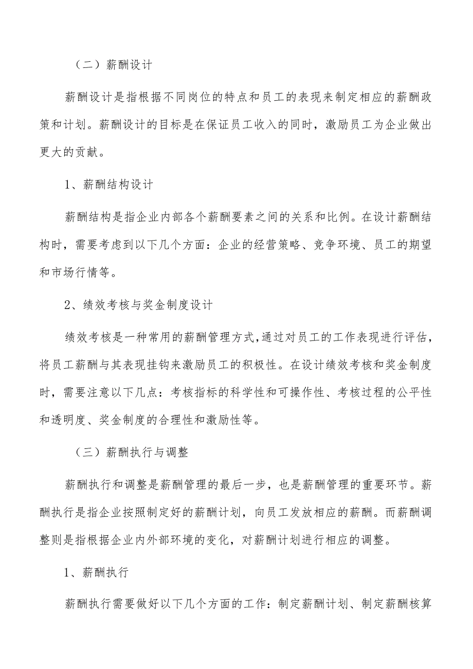 鲜肉冷冻生产加工薪酬管理报告.docx_第3页