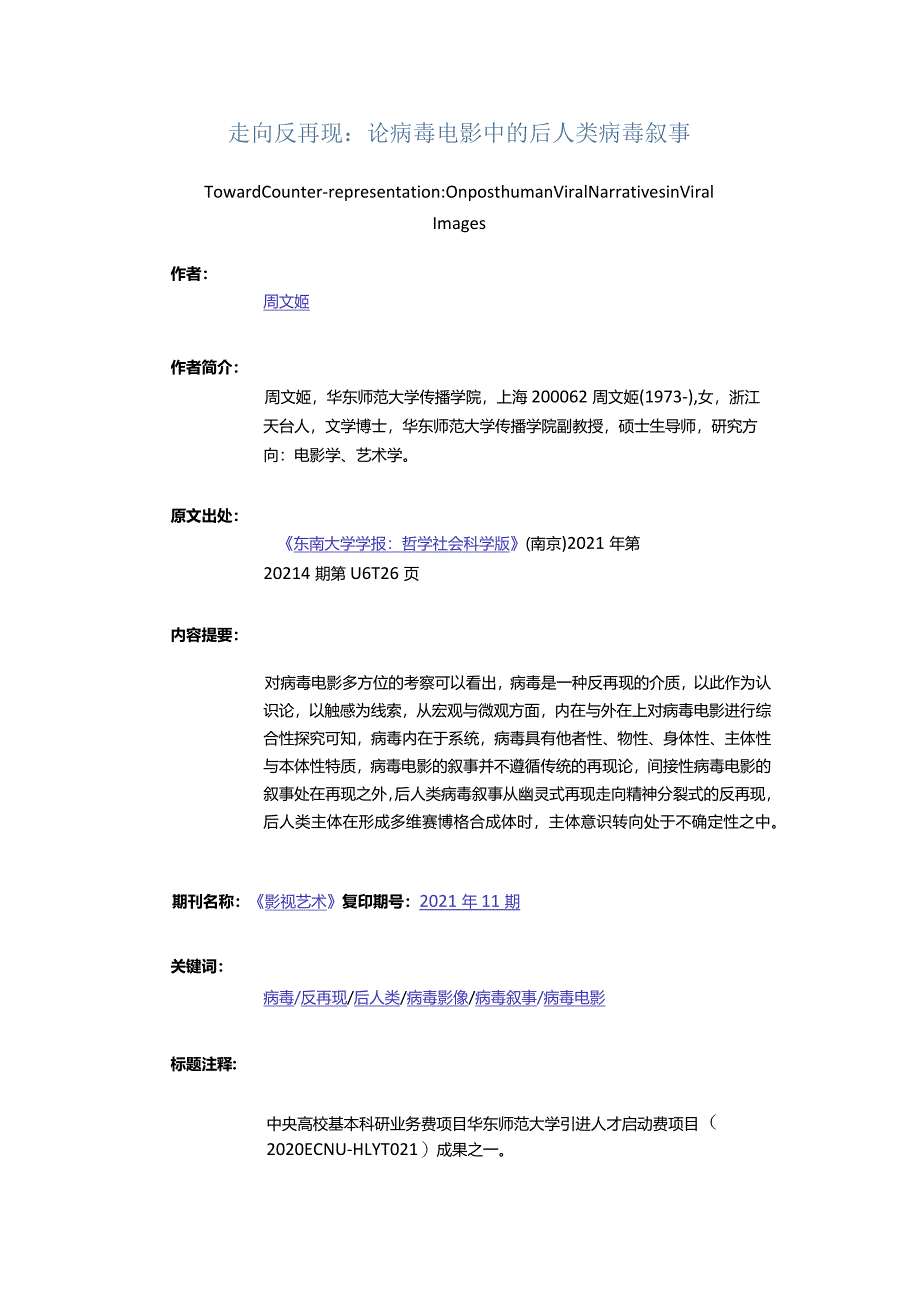 走向反再现：论病毒电影中的后人类病毒叙事-TowardCounter-representationOnposthumanViralNarrativesinViralImages.docx_第1页