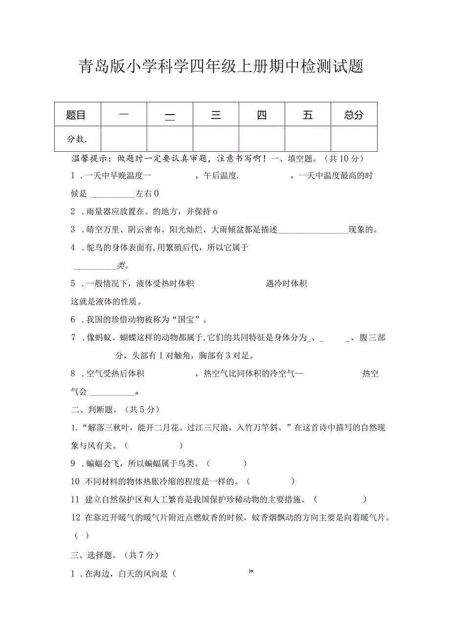 期中（试卷）青岛版科学四年级上册期中检测D卷.docx_第1页