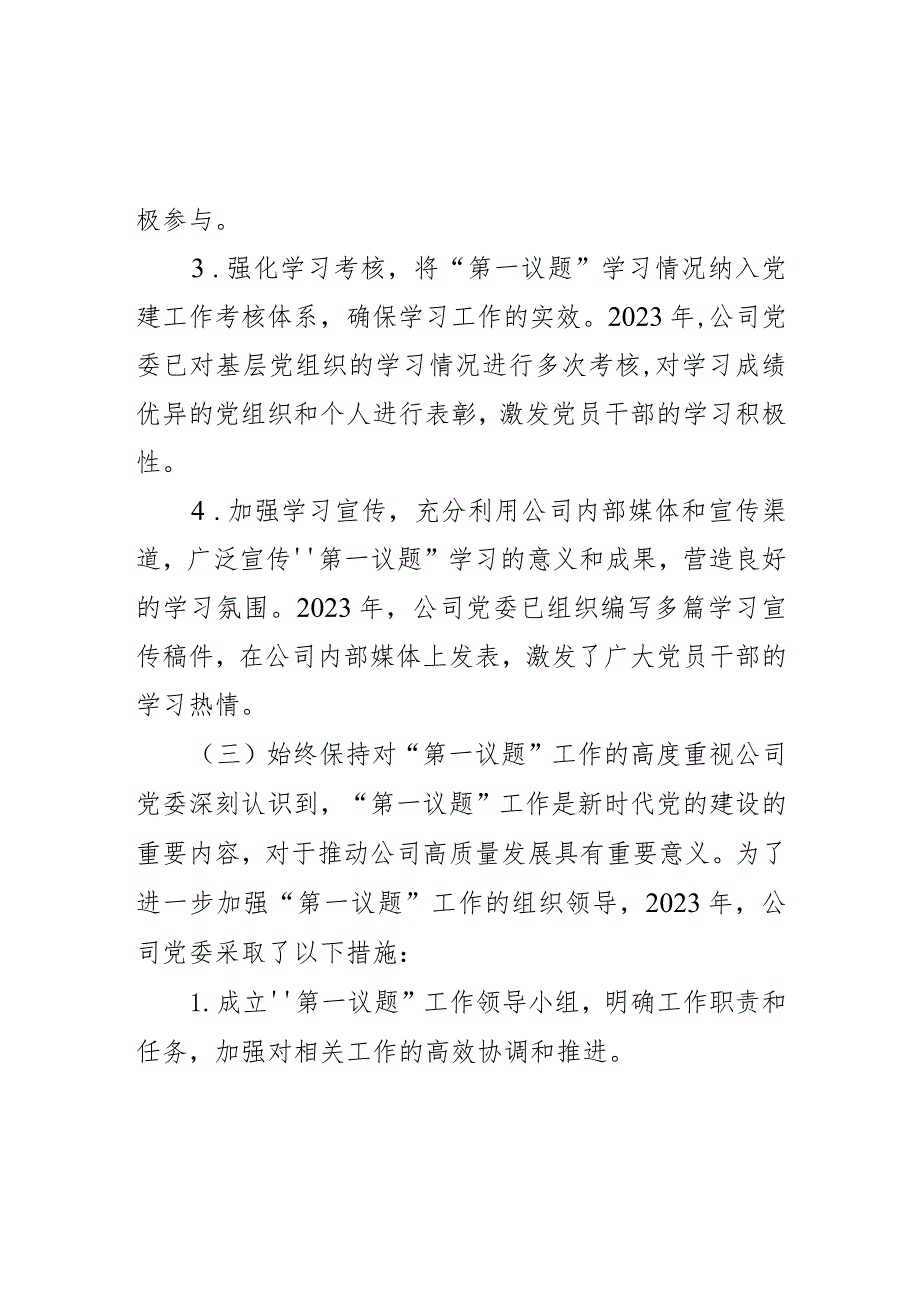 某公司党委落实“第一议题”制度情况报告.docx_第3页