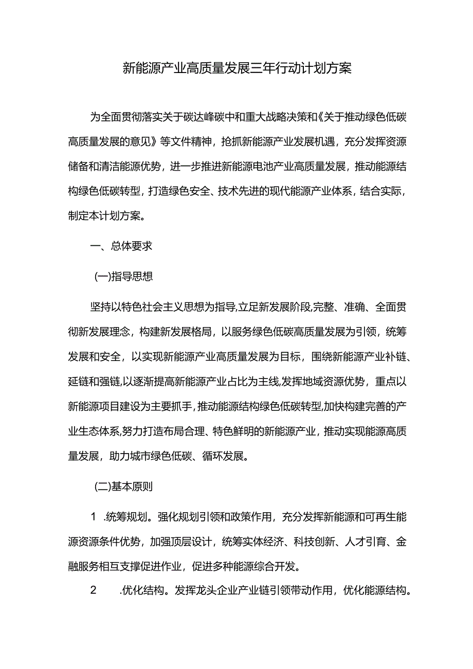 新能源产业高质量发展三年行动计划方案.docx_第1页