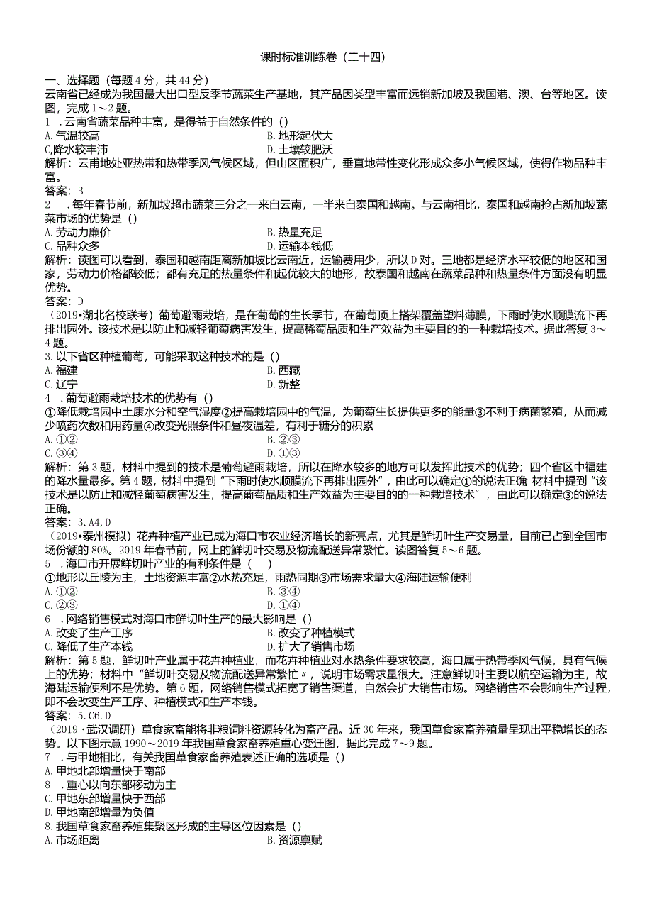 课时规范训练24农业的区位选择.docx_第1页