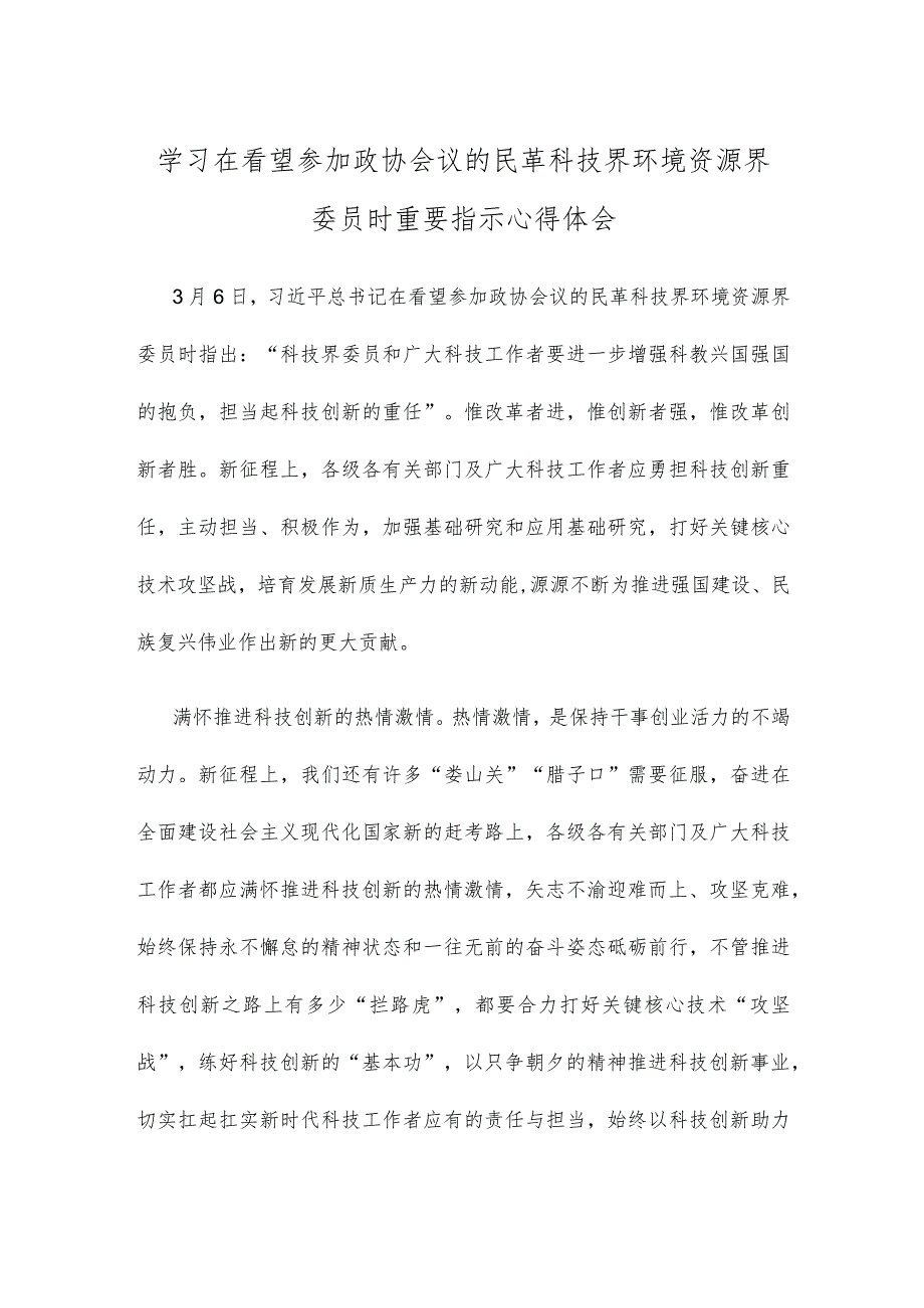 学习在看望参加政协会议的民革科技界环境资源界委员时重要指示心得体会.docx_第1页