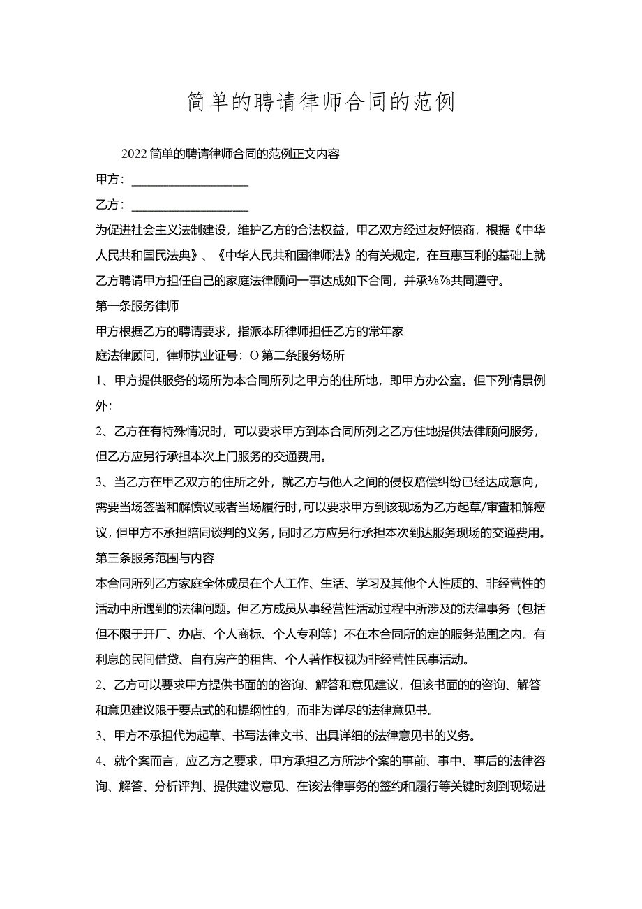 简单的聘请律师合同的范例.docx_第1页