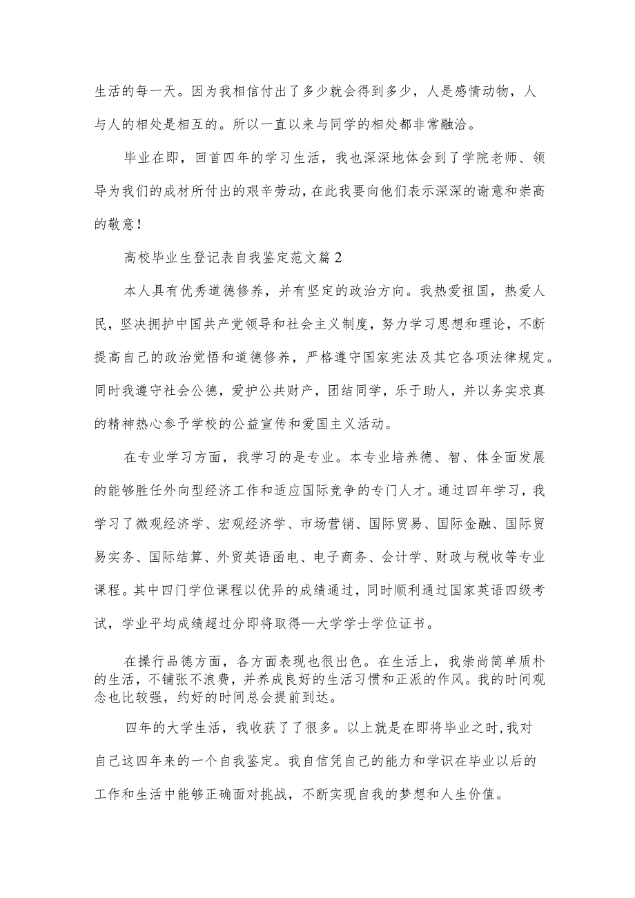 高校毕业生登记表自我鉴定范文（33篇）.docx_第2页