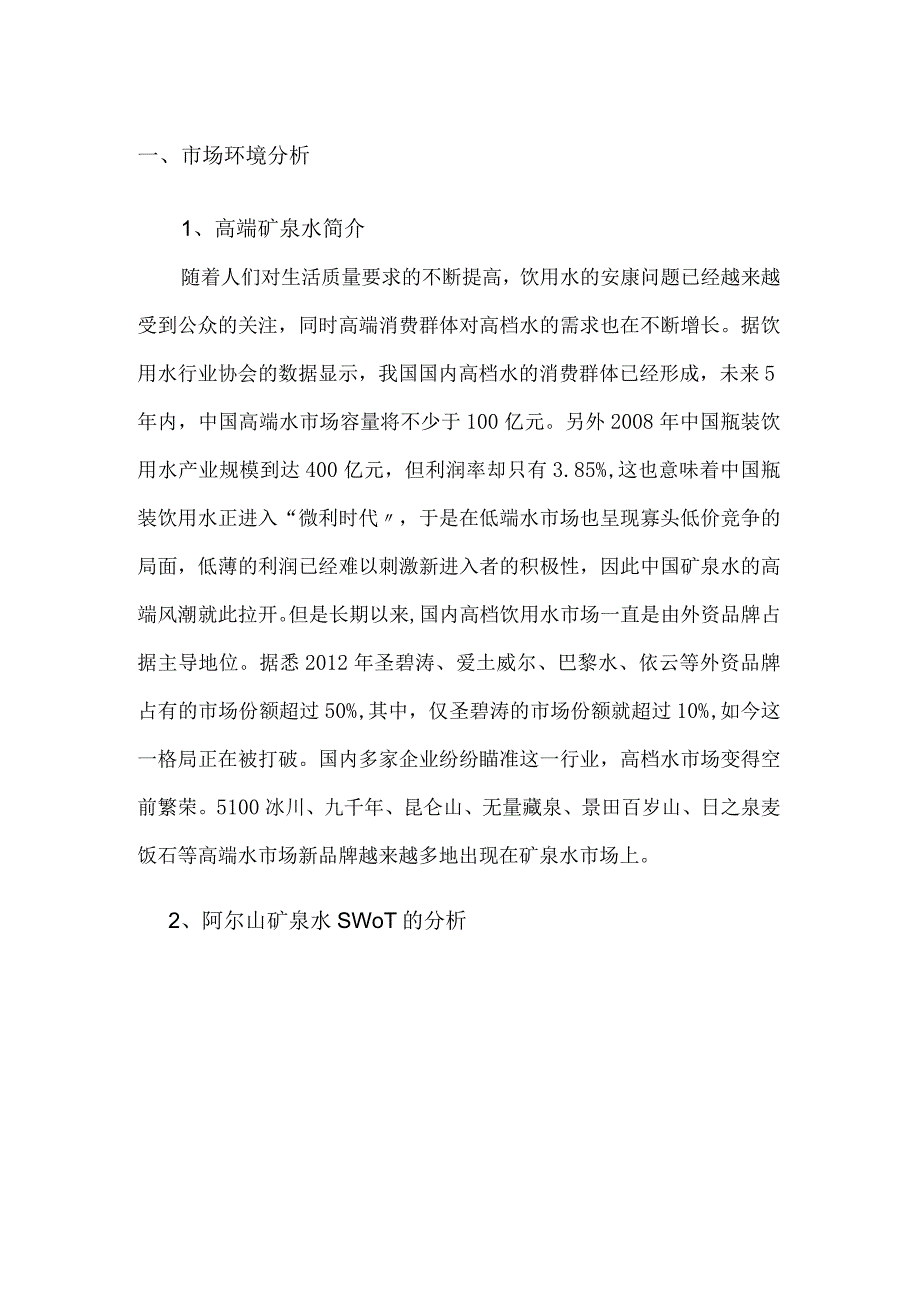 高端矿泉水的市场销售策略分析.docx_第1页