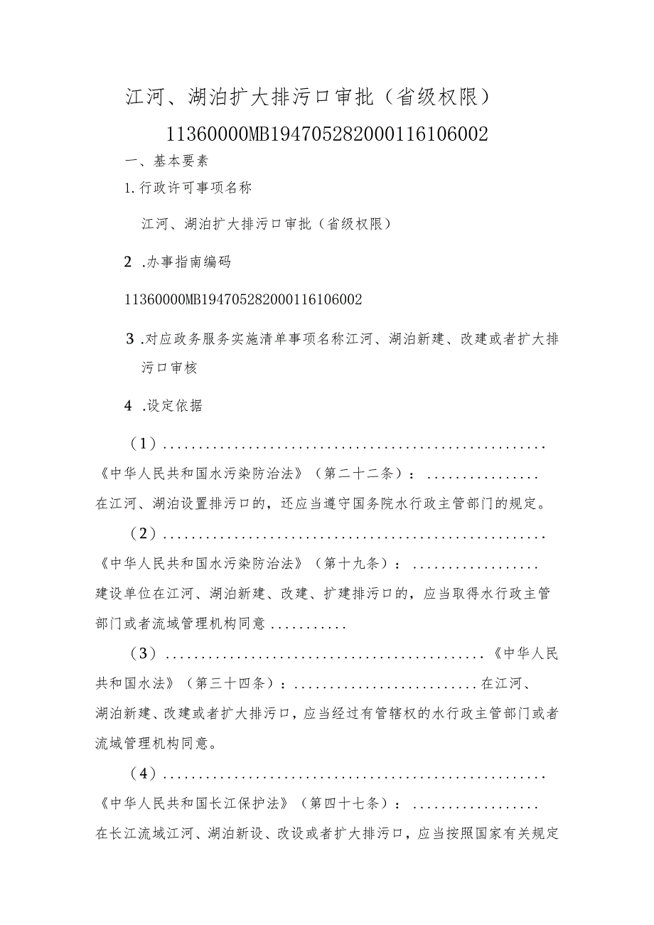 江河、湖泊扩大排污口审批（省级权限）办事指南.docx_第1页