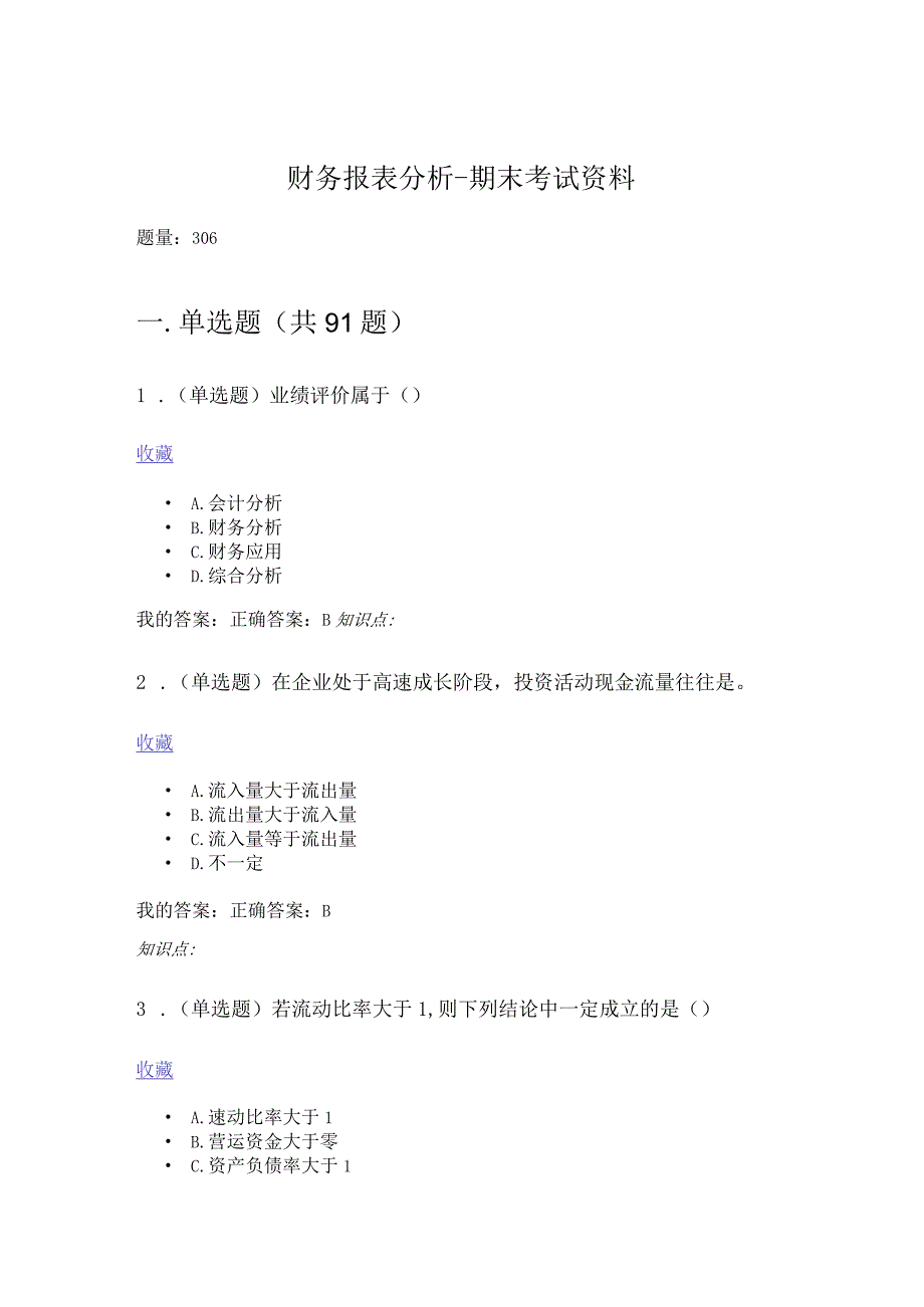 财务报表分析-考试题库.docx_第1页