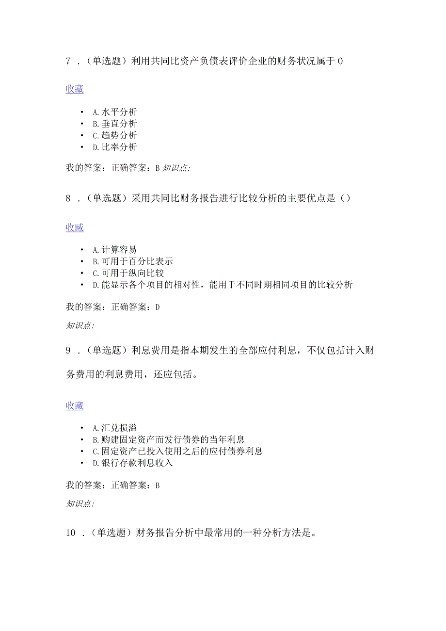 财务报表分析-考试题库.docx_第3页