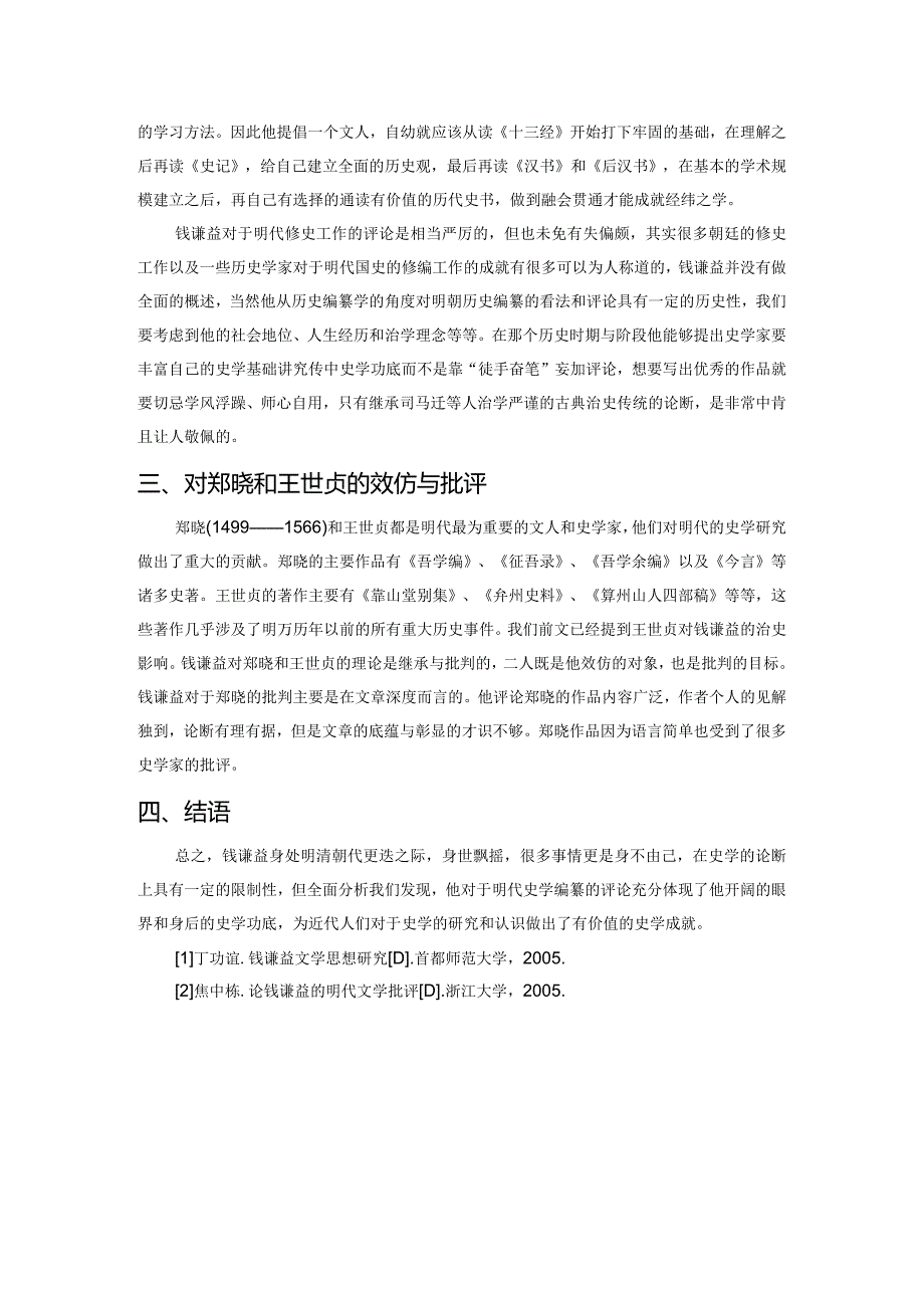 钱谦益的明史考证与影响分析.docx_第3页