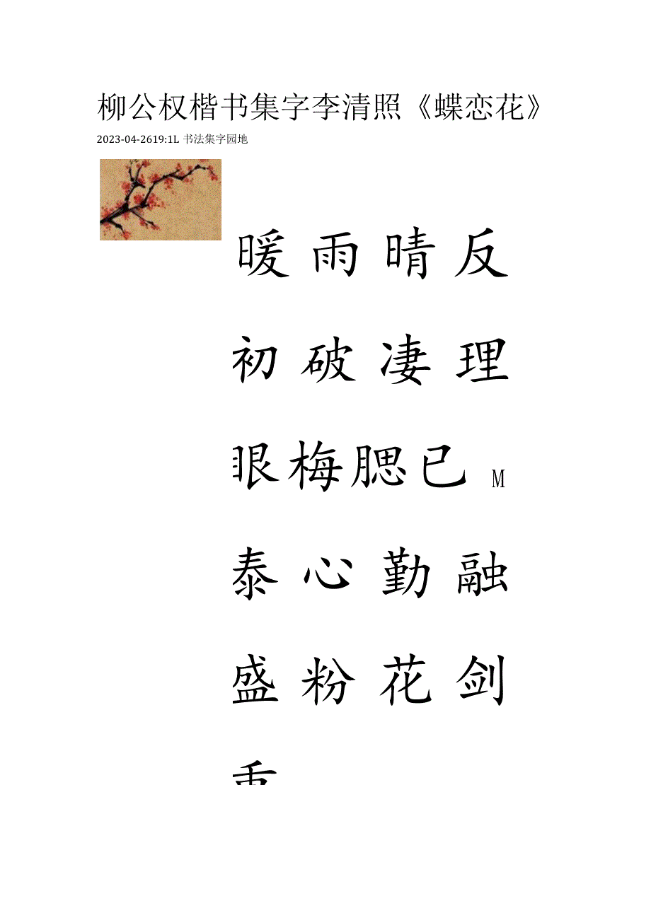 柳公权楷书集字李清照《蝶恋花》.docx_第1页