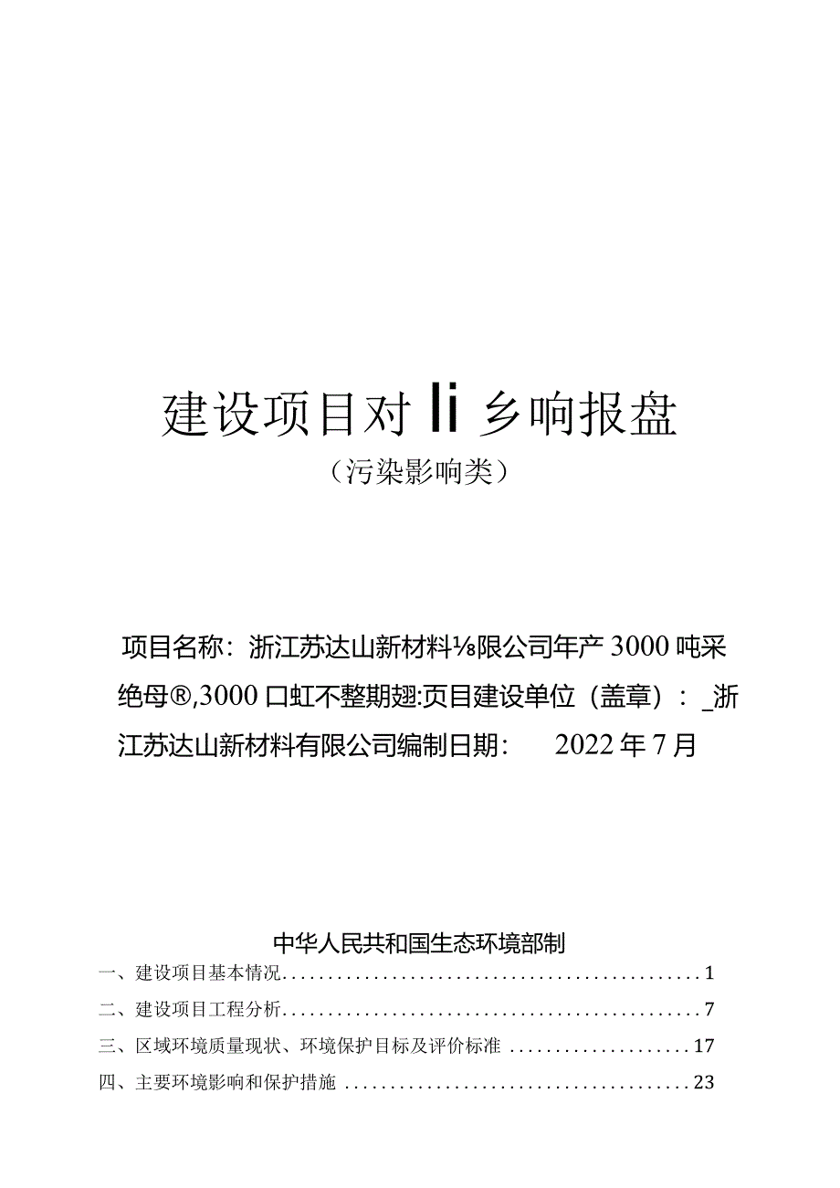 浙江苏达山新材料有限公司年产3000吨彩色母粒3000吨工程塑料技改项目环评报告.docx_第1页