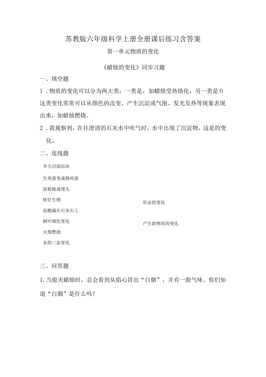 苏教版六年级科学上册全册课后练习含答案.docx_第1页