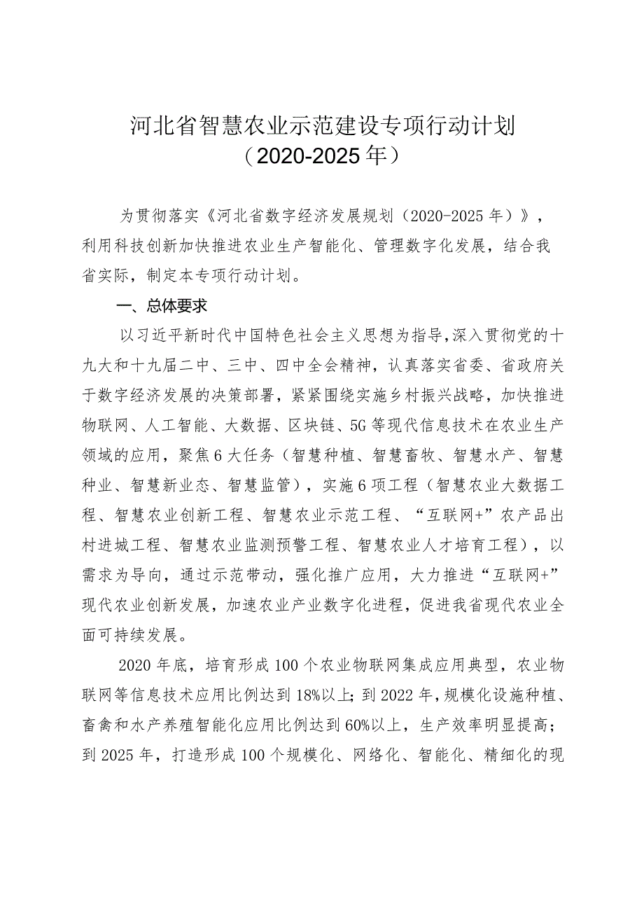 河北省智慧农业示范建设专项行动计划.docx_第1页