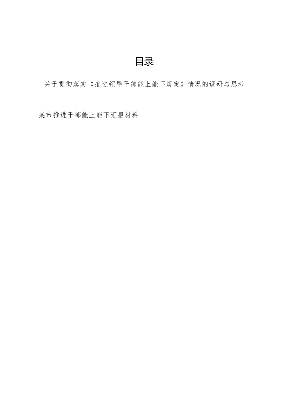 2024某市贯彻落实《推进领导干部能上能下规定》情况的调研与思考报告和汇报材料.docx_第1页