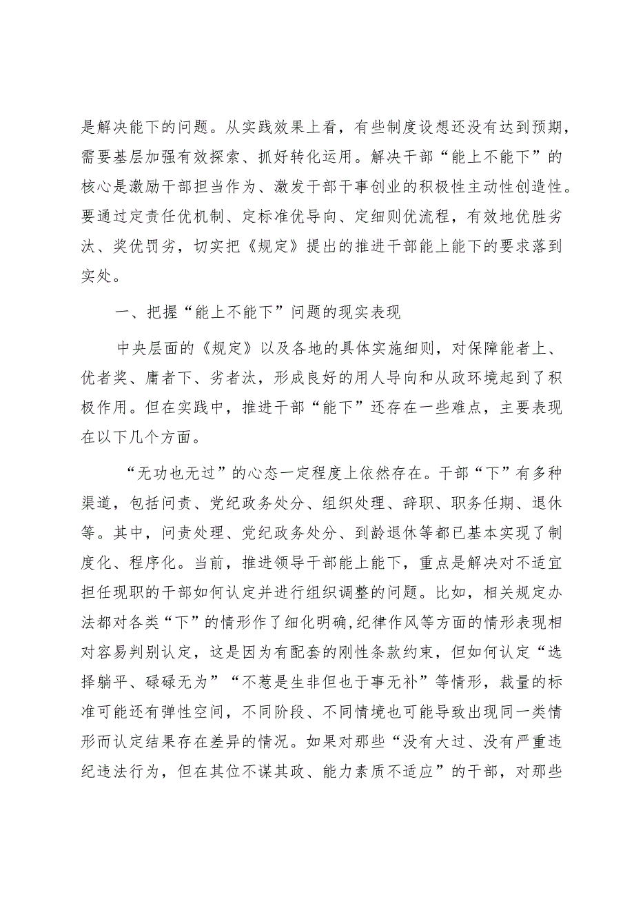 2024某市贯彻落实《推进领导干部能上能下规定》情况的调研与思考报告和汇报材料.docx_第3页