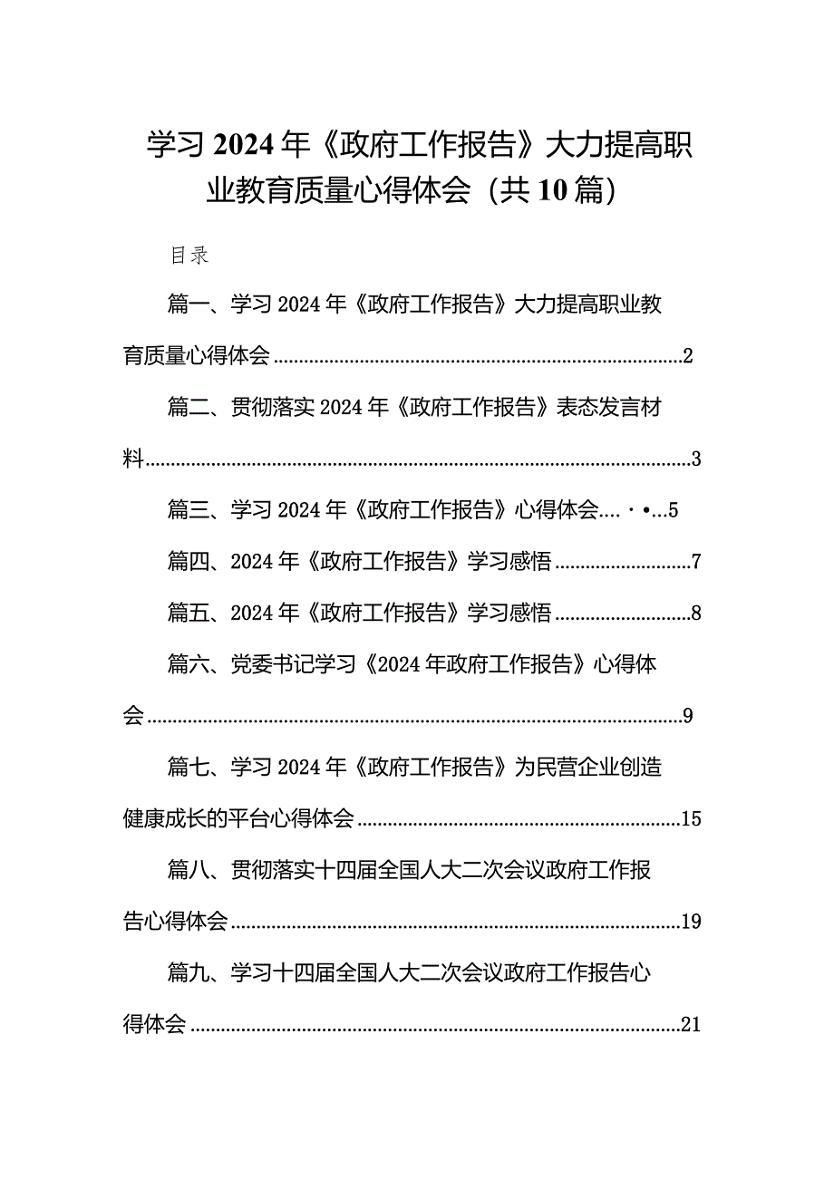 学习2024年《政府工作报告》大力提高职业教育质量心得体会（共10篇）.docx_第1页