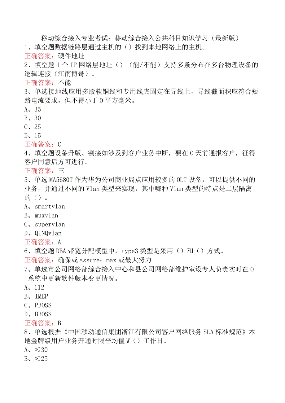 移动综合接入专业考试：移动综合接入公共科目知识学习（最新版）.docx_第1页