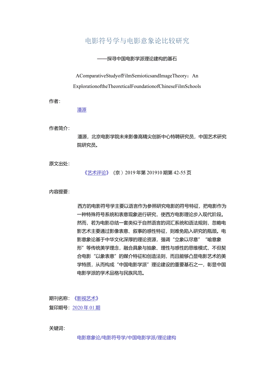 电影符号学与电影意象论比较研究-——探寻中国电影学派理论建构的基石.docx_第1页