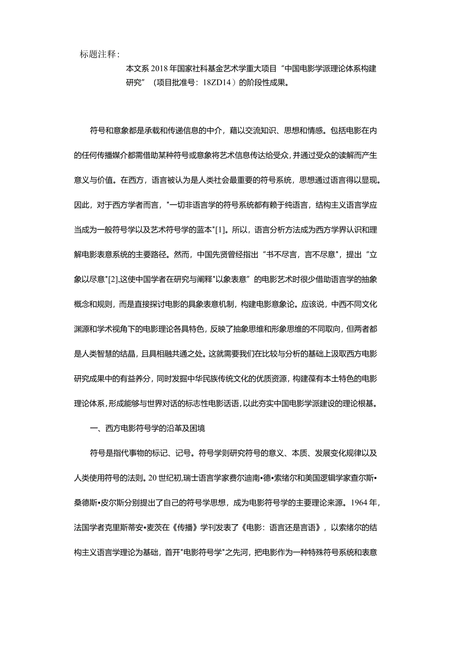 电影符号学与电影意象论比较研究-——探寻中国电影学派理论建构的基石.docx_第2页