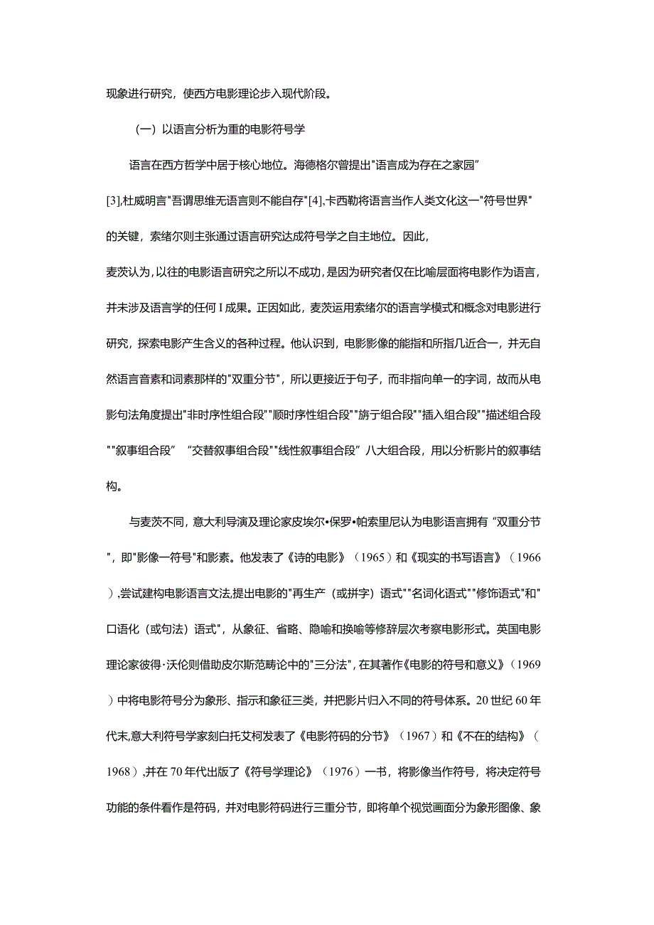 电影符号学与电影意象论比较研究-——探寻中国电影学派理论建构的基石.docx_第3页