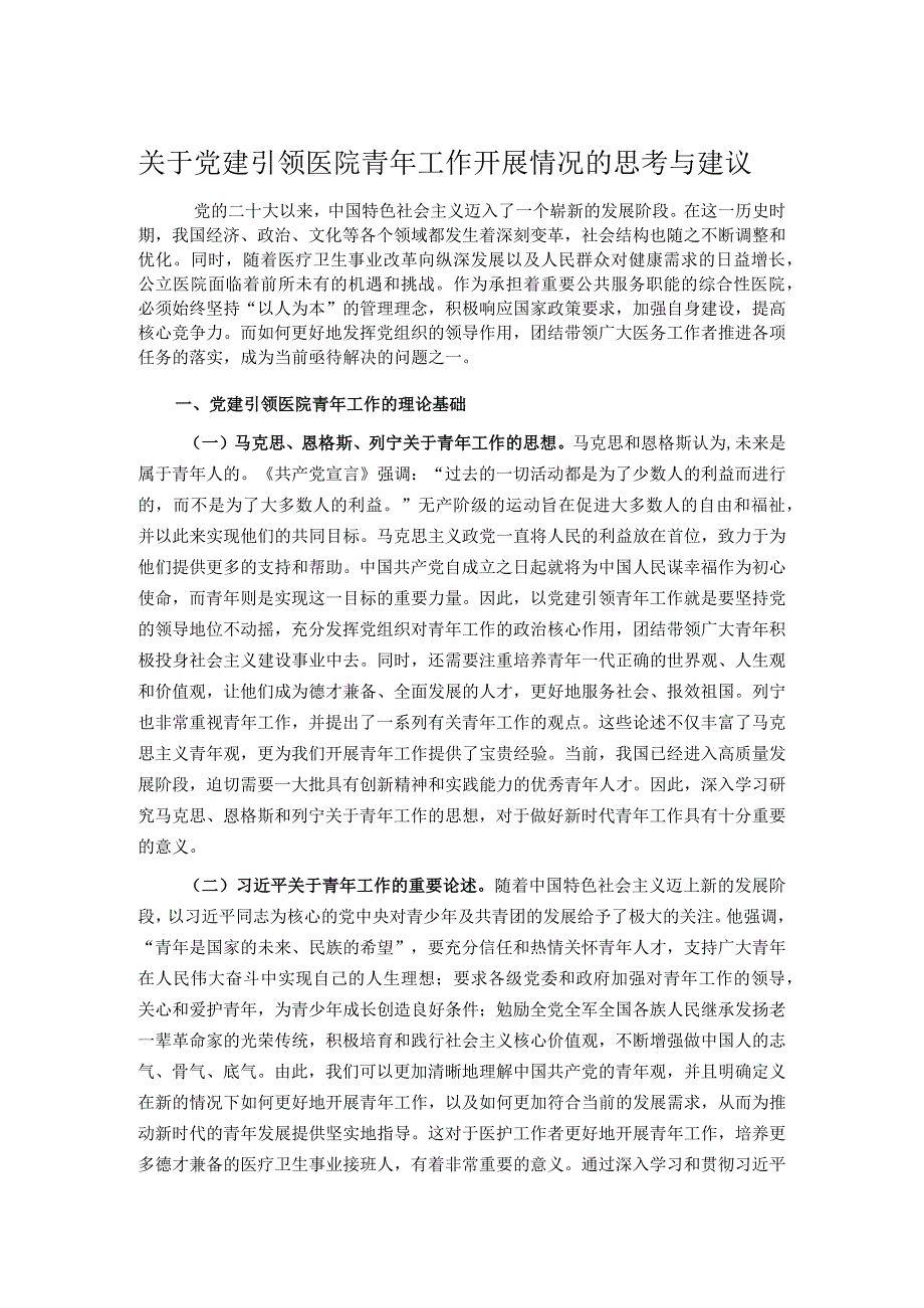 关于党建引领医院青年工作开展情况的思考与建议.docx_第1页