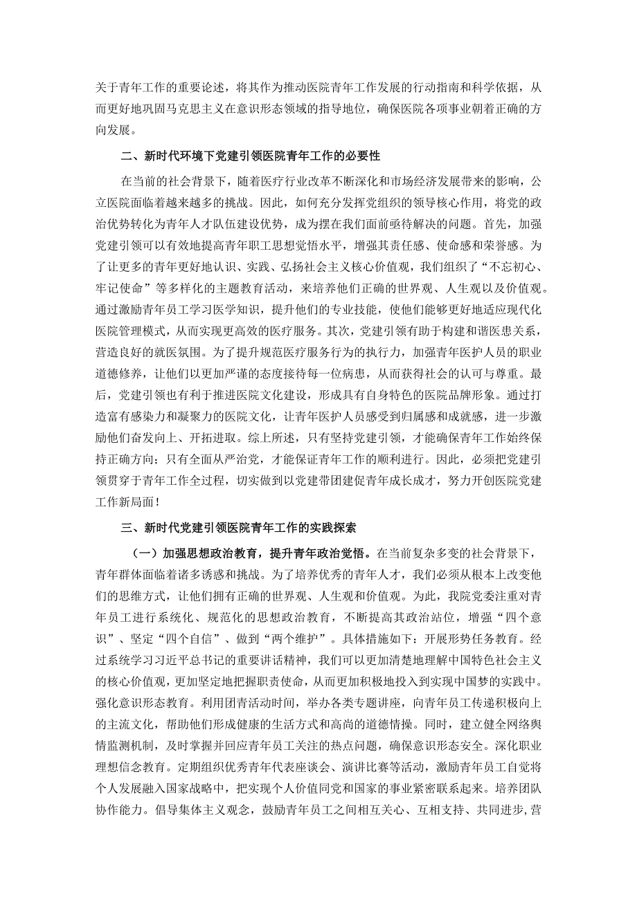 关于党建引领医院青年工作开展情况的思考与建议.docx_第2页