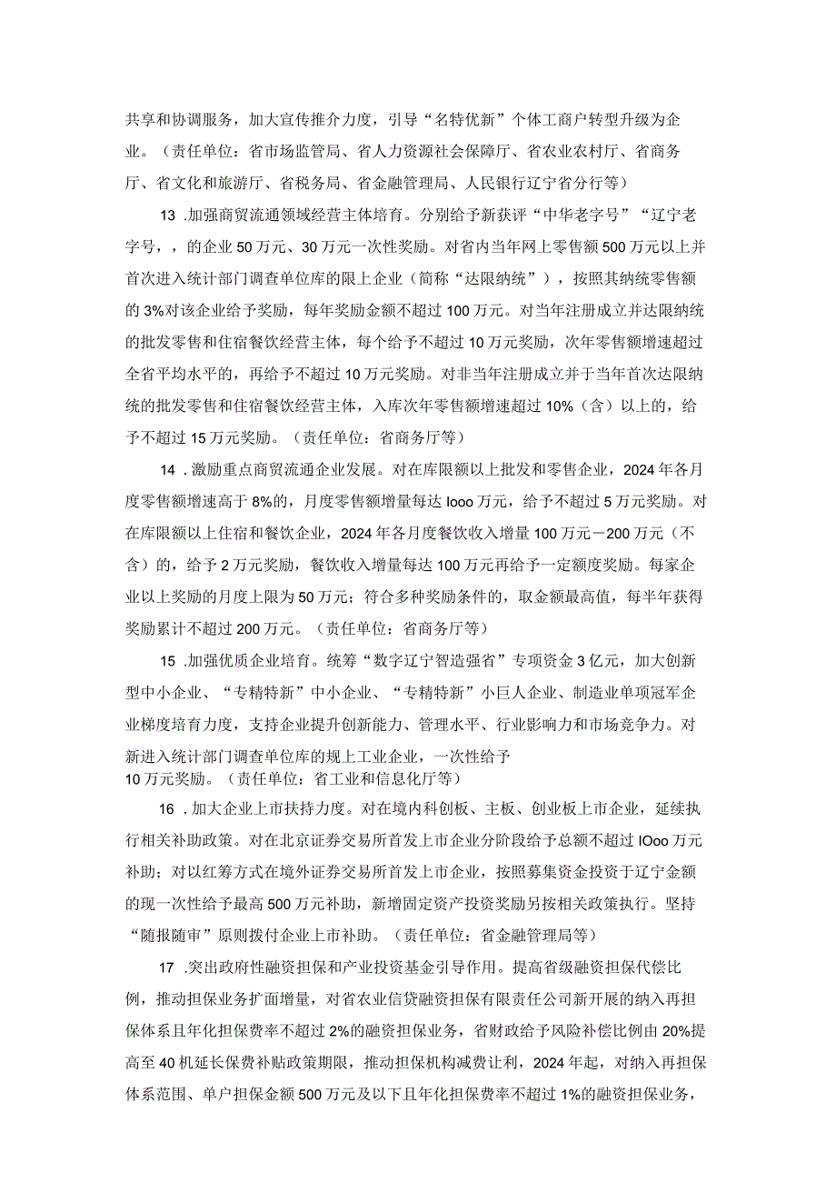 辽宁省推动经济稳中求进若干政策举措-全文及解读.docx_第3页