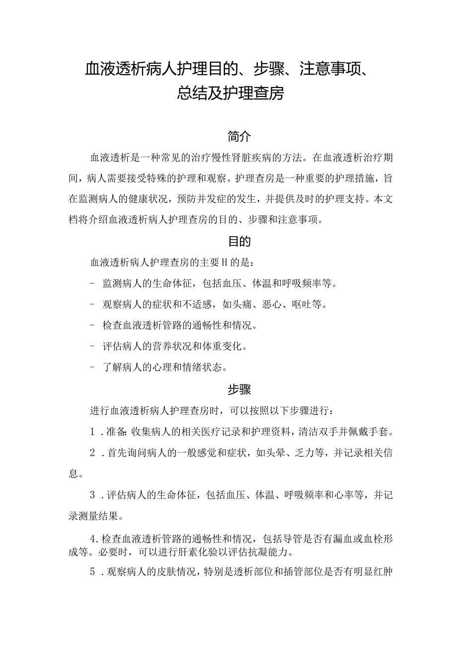 血液透析病人护理目的、步骤、注意事项、总结及护理查房.docx_第1页