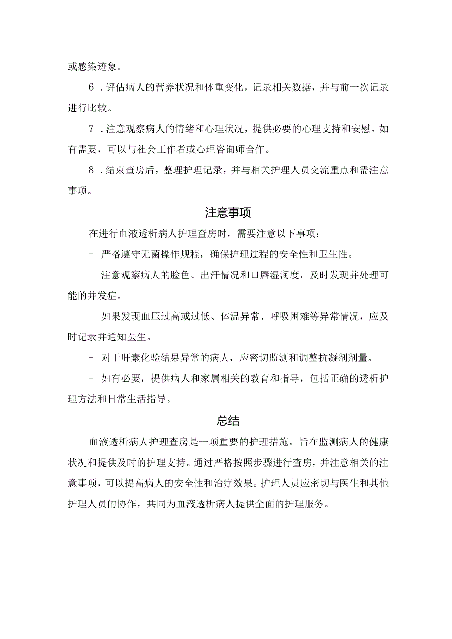 血液透析病人护理目的、步骤、注意事项、总结及护理查房.docx_第2页