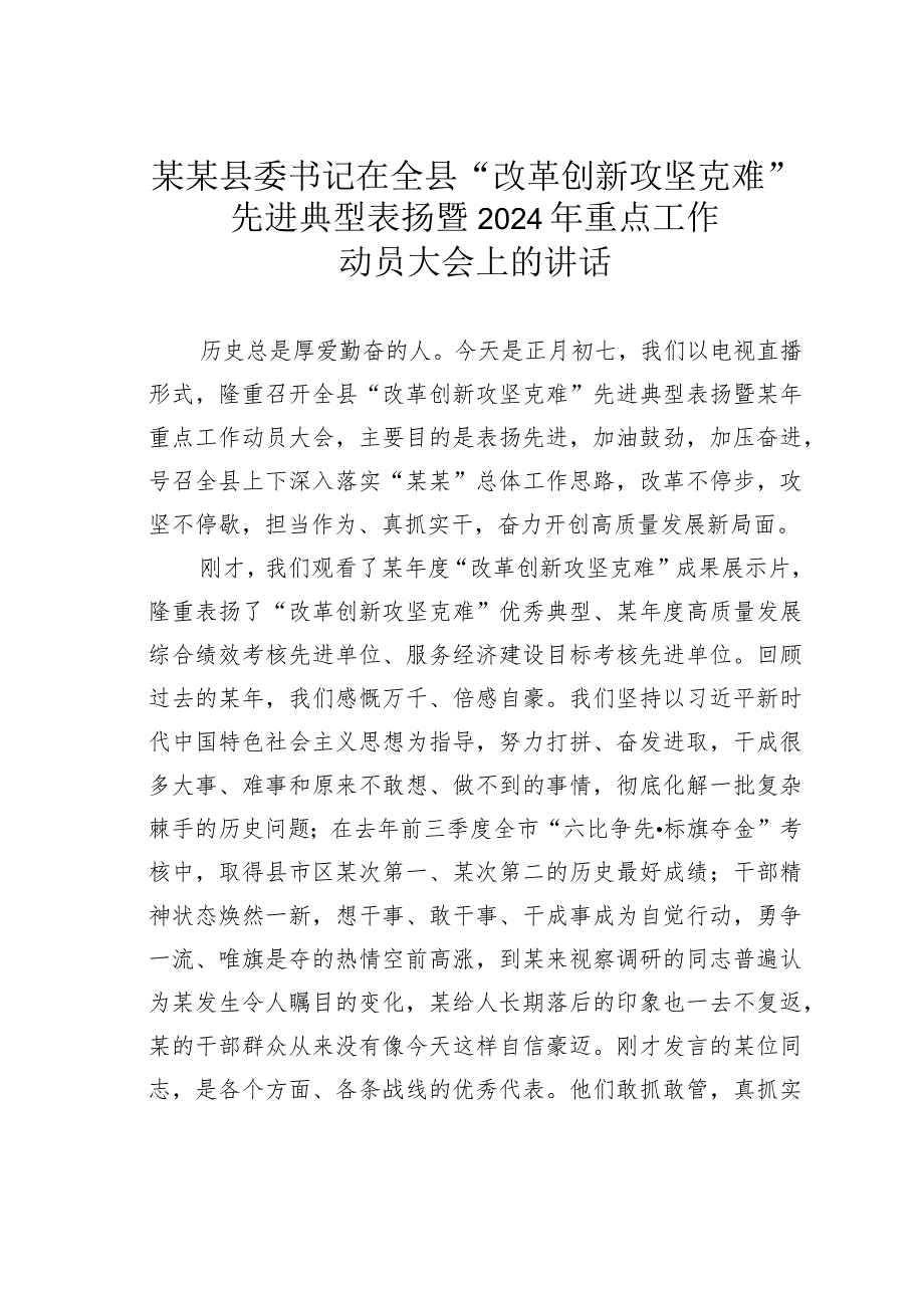 某某县委书记在全县“改革创新攻坚克难”先进典型表扬暨2024年重点工作动员大会上的讲话.docx_第1页