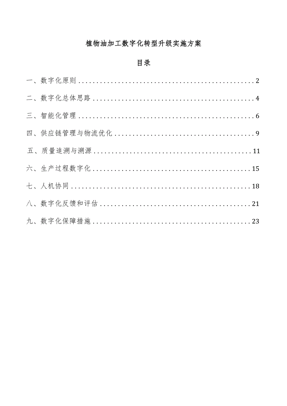 植物油加工数字化转型升级实施方案.docx_第1页