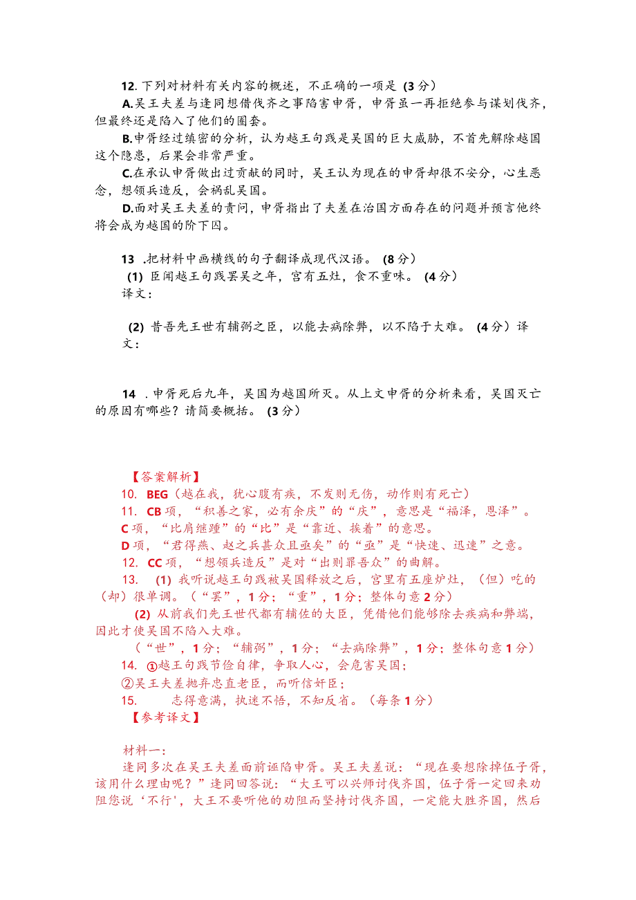 文言文双文本阅读：伍子胥自杀（附答案解析与译文）.docx_第2页