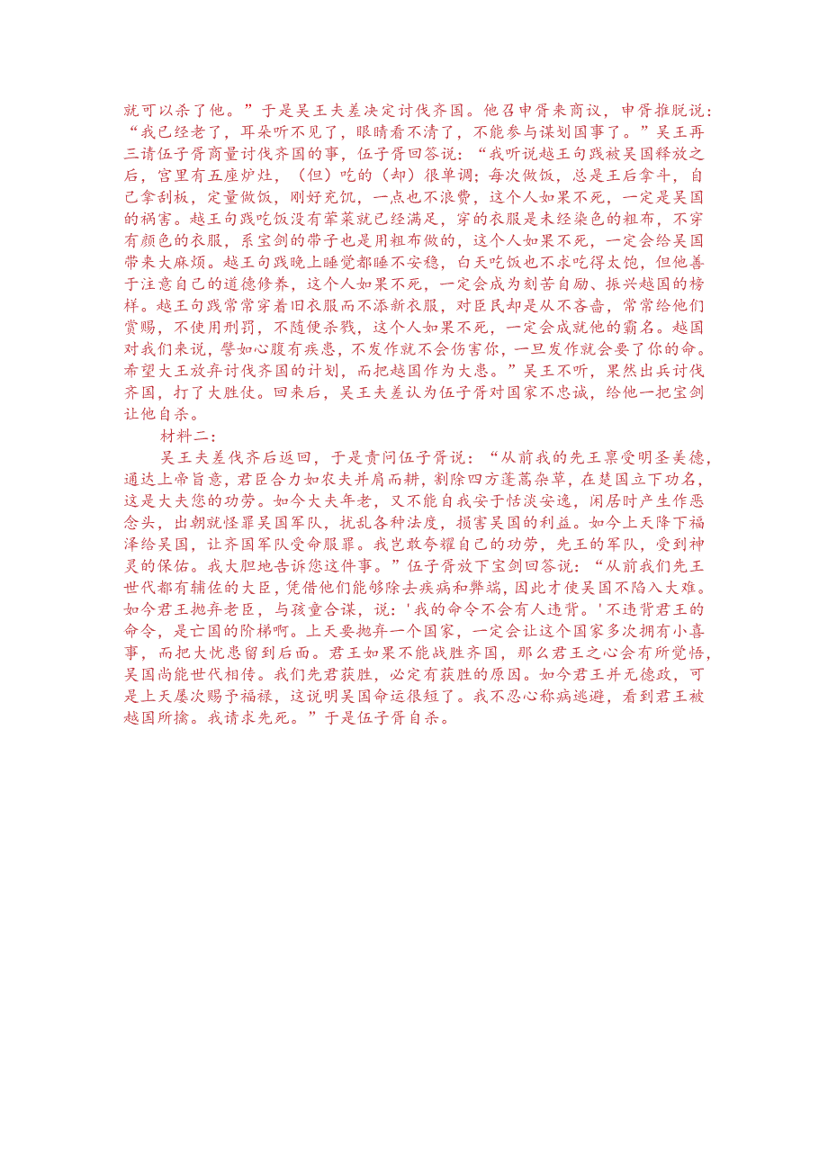 文言文双文本阅读：伍子胥自杀（附答案解析与译文）.docx_第3页