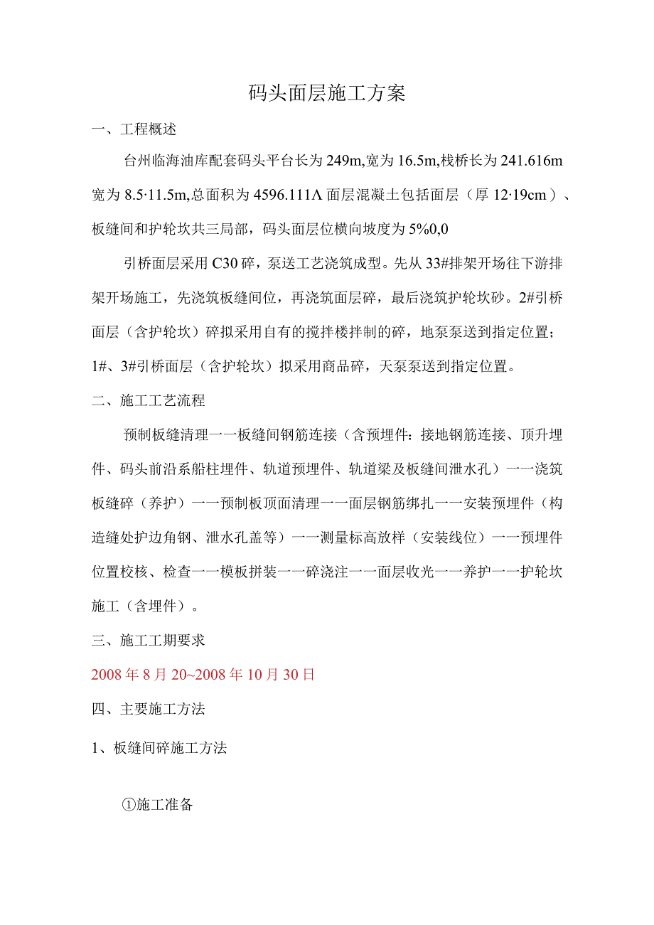 高桩码头面层施工设计方案.docx_第1页