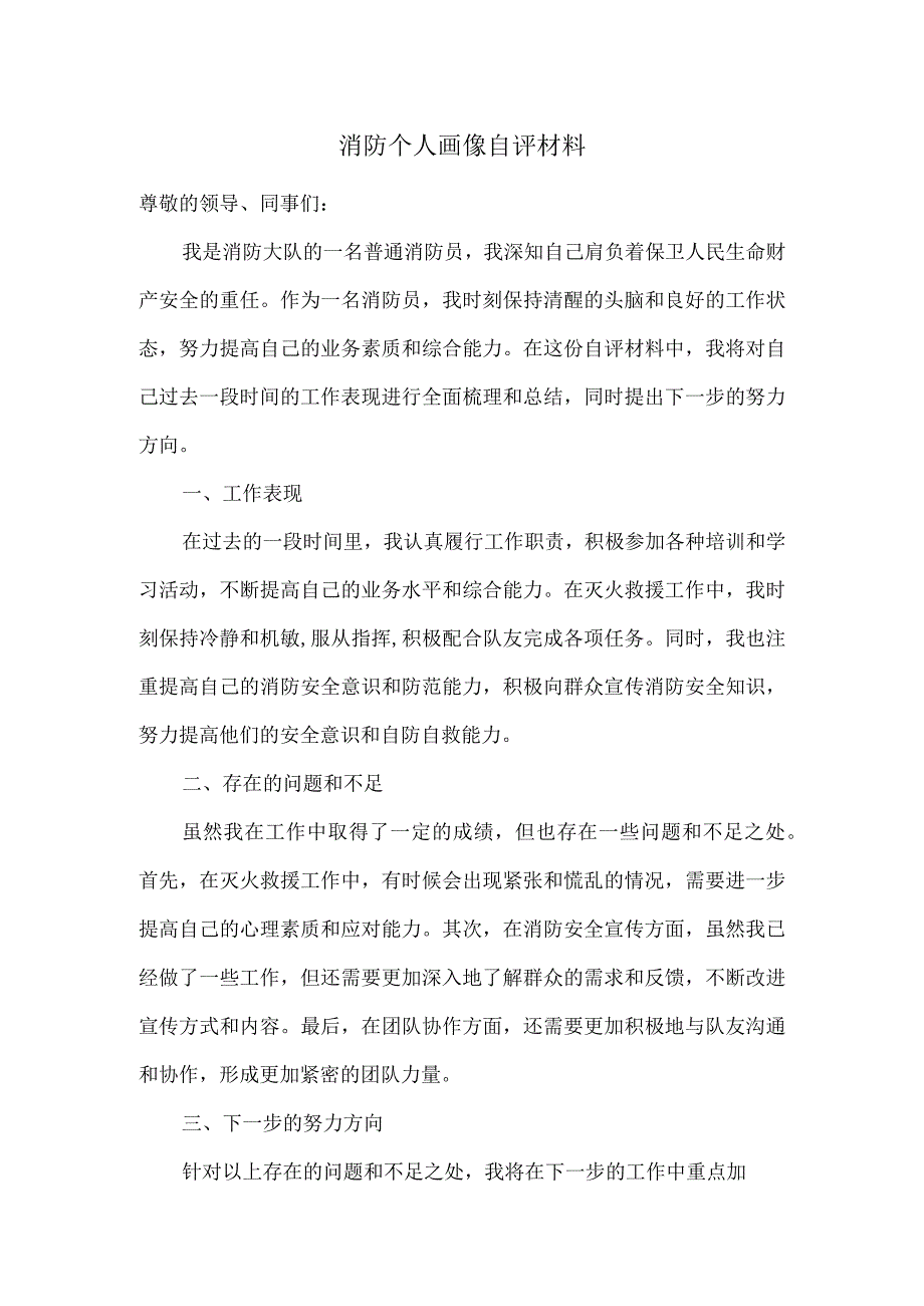 消防个人画像自评材料.docx_第1页