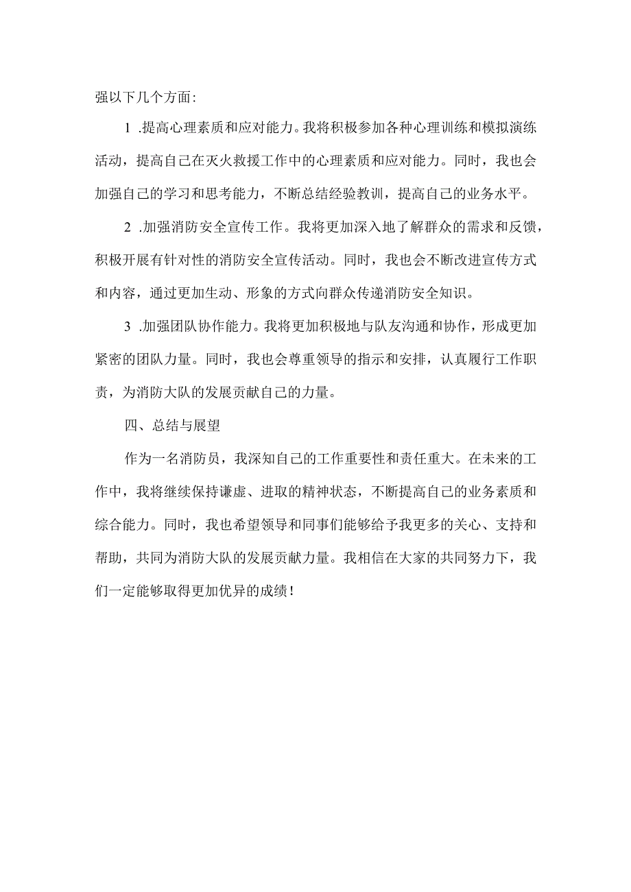 消防个人画像自评材料.docx_第2页